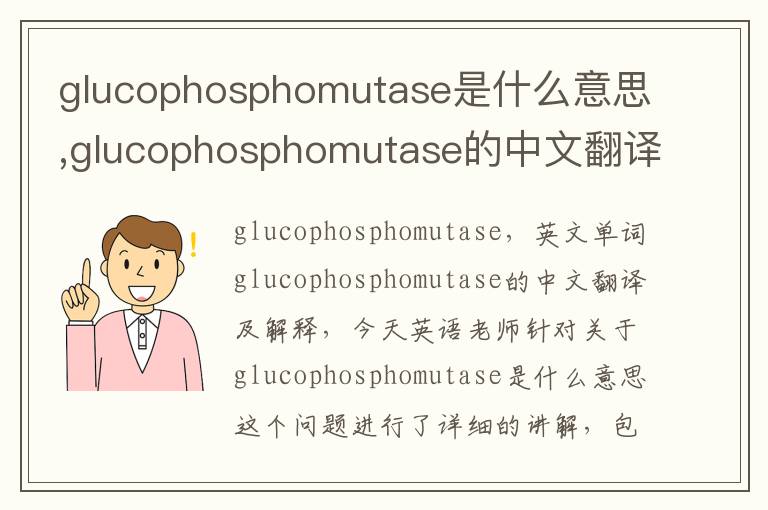 glucophosphomutase是什么意思,glucophosphomutase的中文翻译,含义,读音发音,用法,造句,参考例句