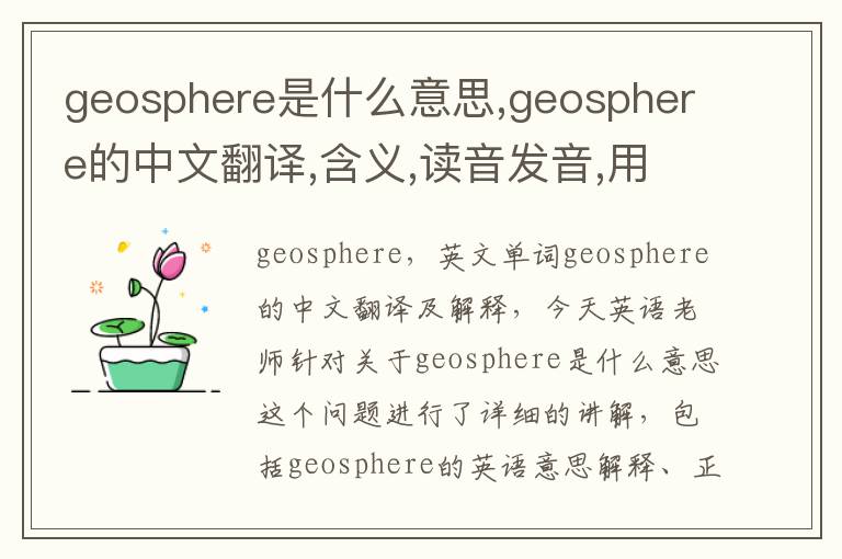 geosphere是什么意思,geosphere的中文翻译,含义,读音发音,用法,造句,参考例句