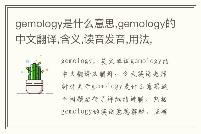 gemology是什么意思,gemology的中文翻译,含义,读音发音,用法,造句,参考例句