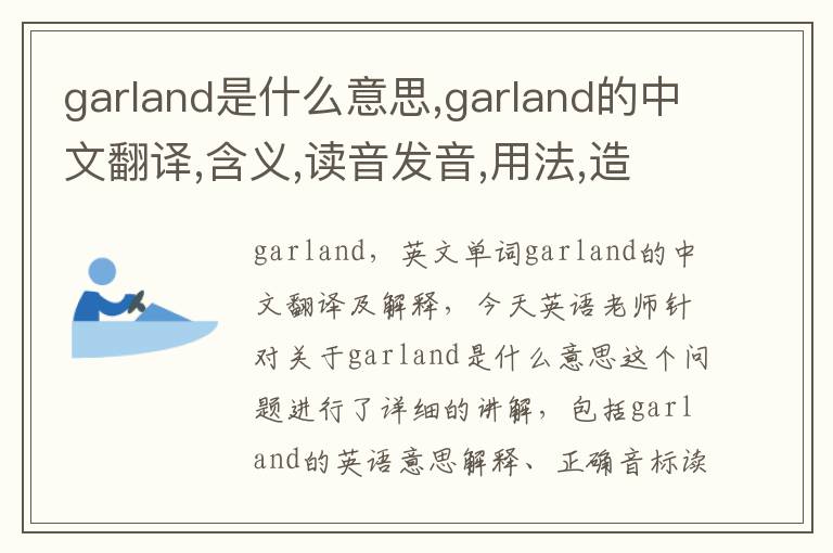 garland是什么意思,garland的中文翻译,含义,读音发音,用法,造句,参考例句