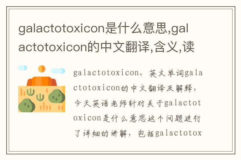 galactotoxicon是什么意思,galactotoxicon的中文翻译,含义,读音发音,用法,造句,参考例句