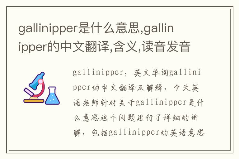 gallinipper是什么意思,gallinipper的中文翻译,含义,读音发音,用法,造句,参考例句