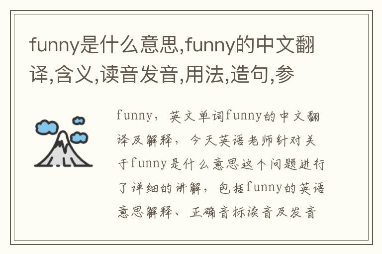 funny是什么意思,funny的中文翻译,含义,读音发音,用法,造句,参考例句