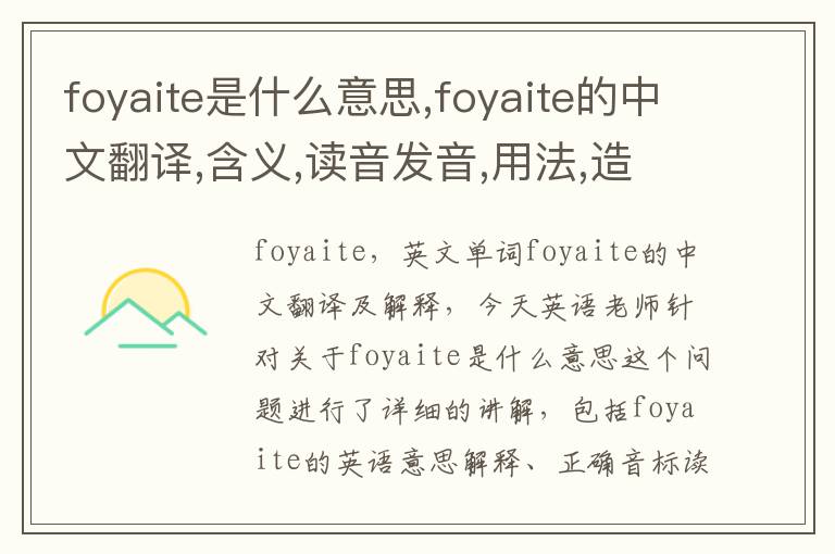 foyaite是什么意思,foyaite的中文翻译,含义,读音发音,用法,造句,参考例句