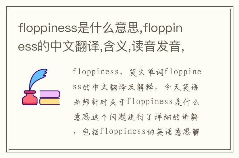 floppiness是什么意思,floppiness的中文翻译,含义,读音发音,用法,造句,参考例句