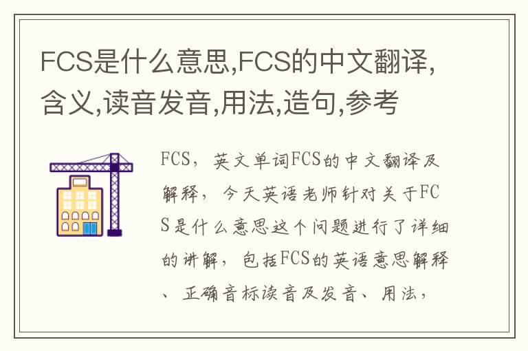 FCS是什么意思,FCS的中文翻译,含义,读音发音,用法,造句,参考例句