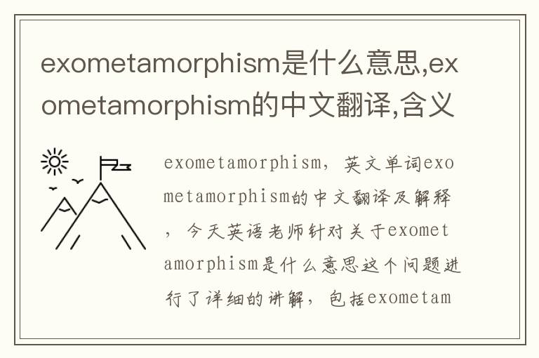 exometamorphism是什么意思,exometamorphism的中文翻译,含义,读音发音,用法,造句,参考例句