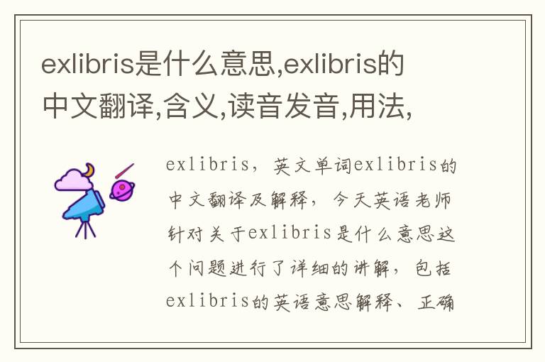 exlibris是什么意思,exlibris的中文翻译,含义,读音发音,用法,造句,参考例句