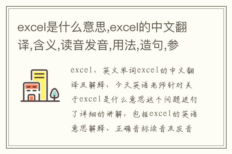 excel是什么意思,excel的中文翻译,含义,读音发音,用法,造句,参考例句