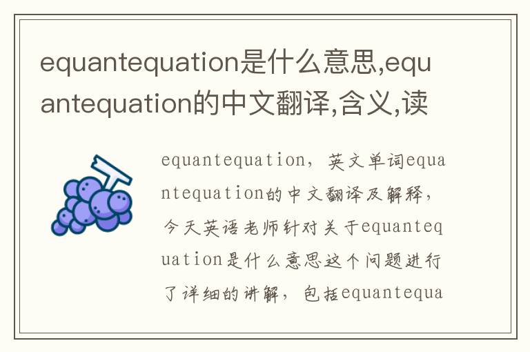 equantequation是什么意思,equantequation的中文翻译,含义,读音发音,用法,造句,参考例句