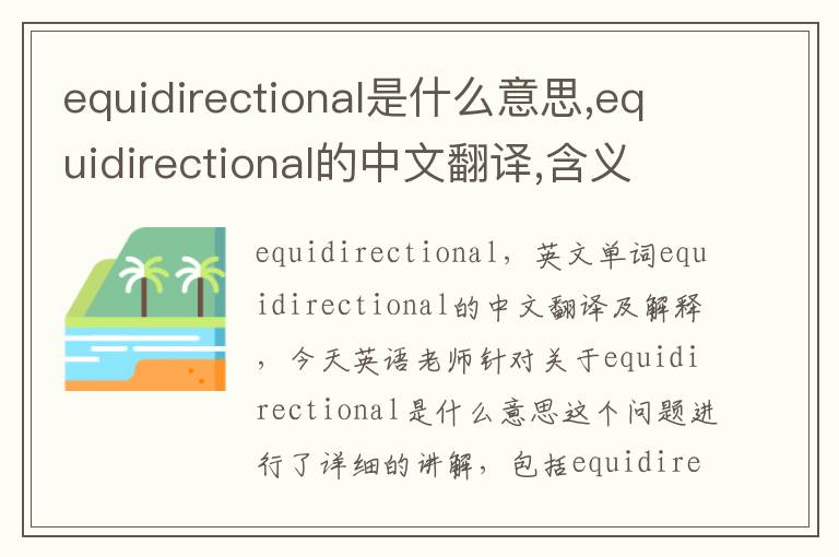 equidirectional是什么意思,equidirectional的中文翻译,含义,读音发音,用法,造句,参考例句