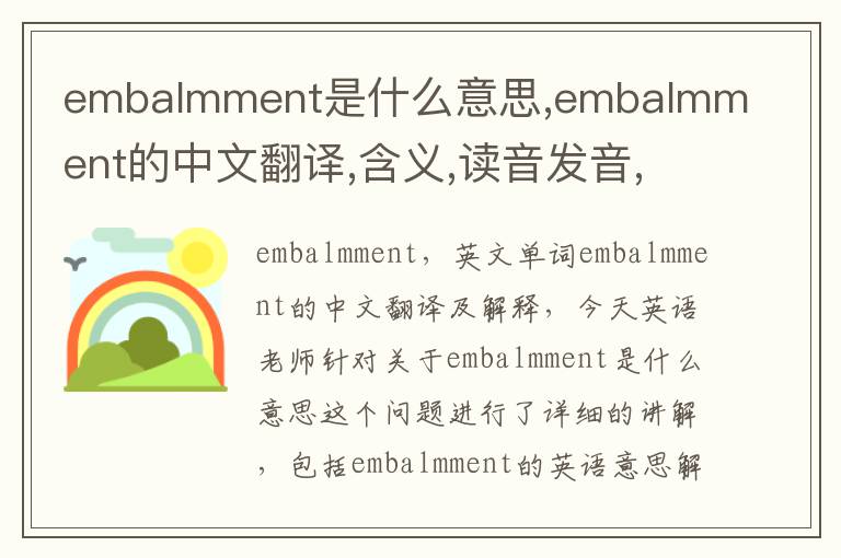 embalmment是什么意思,embalmment的中文翻译,含义,读音发音,用法,造句,参考例句