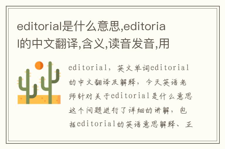 editorial是什么意思,editorial的中文翻译,含义,读音发音,用法,造句,参考例句