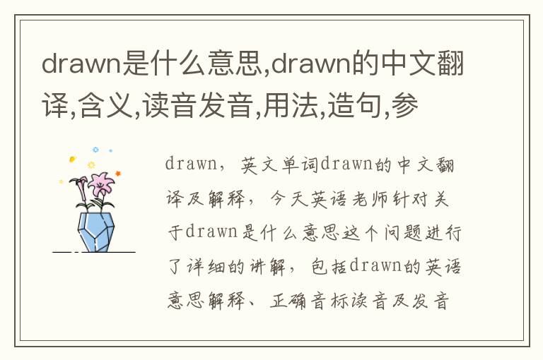 drawn是什么意思,drawn的中文翻译,含义,读音发音,用法,造句,参考例句