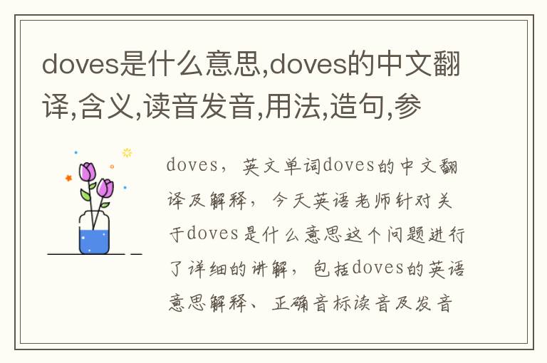 doves是什么意思,doves的中文翻译,含义,读音发音,用法,造句,参考例句