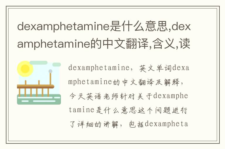 dexamphetamine是什么意思,dexamphetamine的中文翻译,含义,读音发音,用法,造句,参考例句