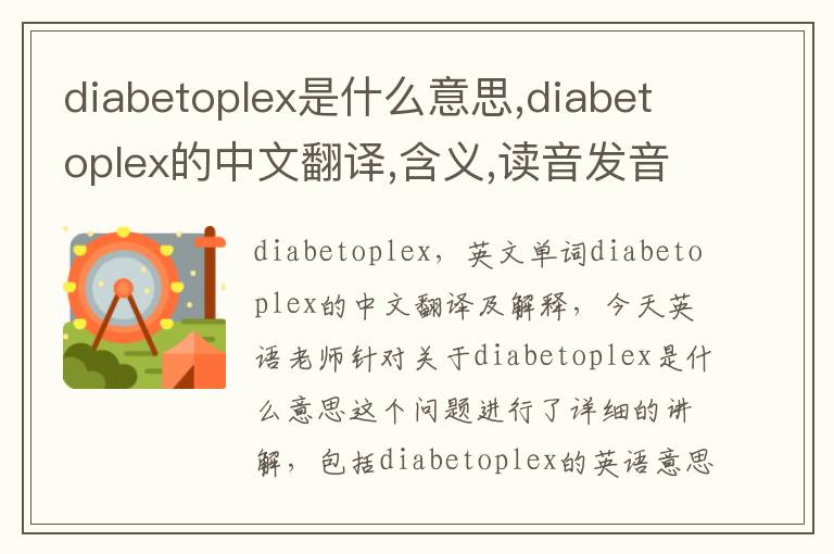 diabetoplex是什么意思,diabetoplex的中文翻译,含义,读音发音,用法,造句,参考例句