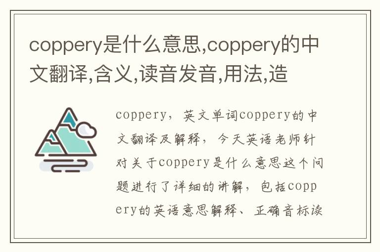 coppery是什么意思,coppery的中文翻译,含义,读音发音,用法,造句,参考例句