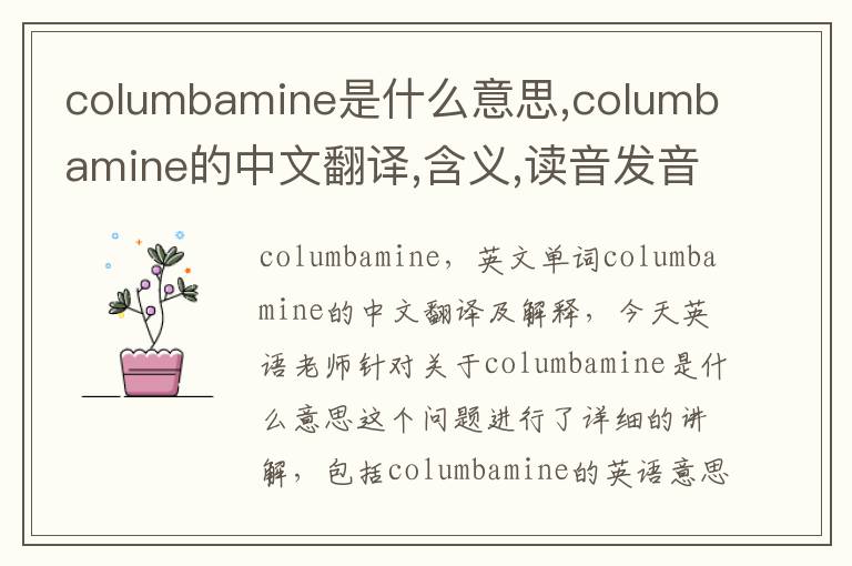 columbamine是什么意思,columbamine的中文翻译,含义,读音发音,用法,造句,参考例句