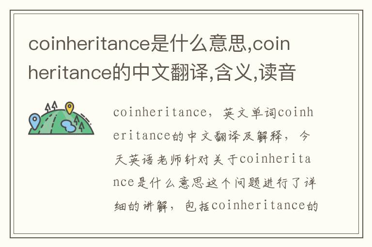 coinheritance是什么意思,coinheritance的中文翻译,含义,读音发音,用法,造句,参考例句