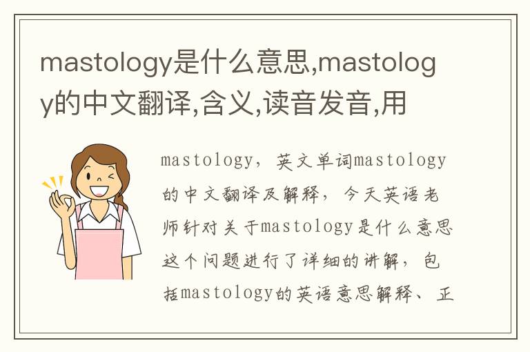 mastology是什么意思,mastology的中文翻译,含义,读音发音,用法,造句,参考例句