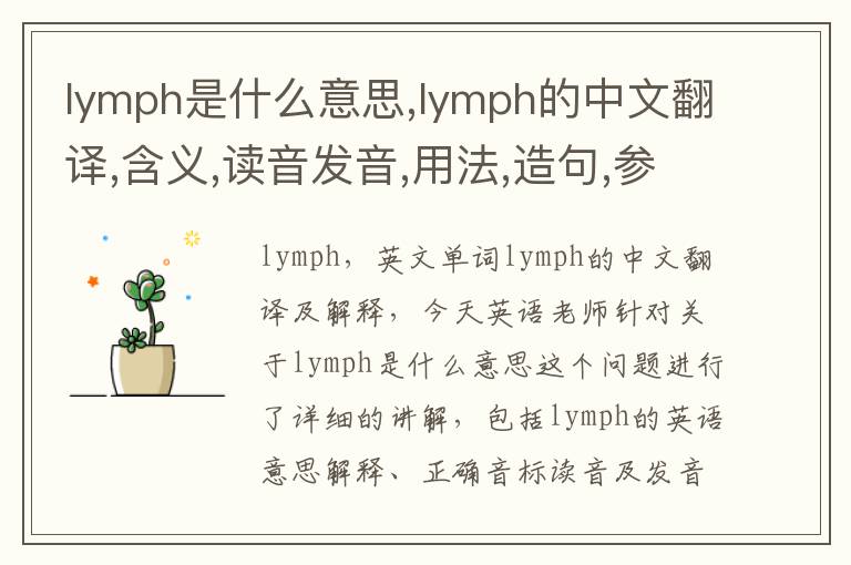 lymph是什么意思,lymph的中文翻译,含义,读音发音,用法,造句,参考例句