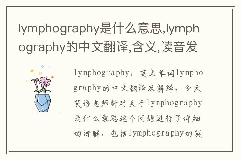 lymphography是什么意思,lymphography的中文翻译,含义,读音发音,用法,造句,参考例句