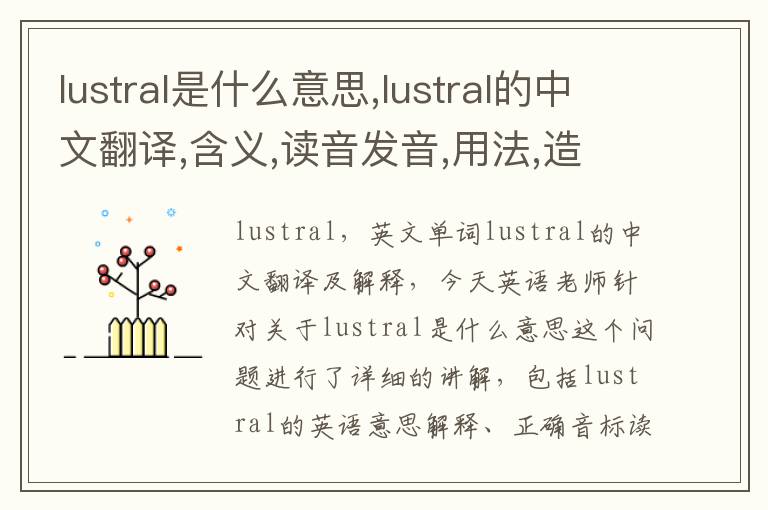 lustral是什么意思,lustral的中文翻译,含义,读音发音,用法,造句,参考例句