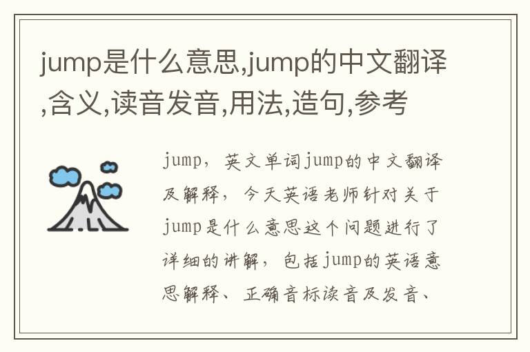 jump是什么意思,jump的中文翻译,含义,读音发音,用法,造句,参考例句