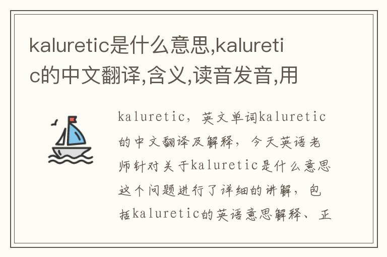 kaluretic是什么意思,kaluretic的中文翻译,含义,读音发音,用法,造句,参考例句