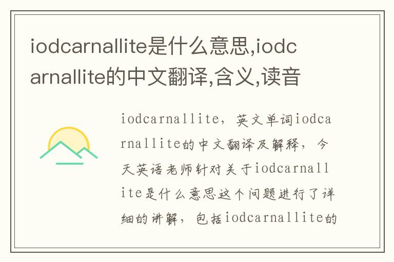 iodcarnallite是什么意思,iodcarnallite的中文翻译,含义,读音发音,用法,造句,参考例句