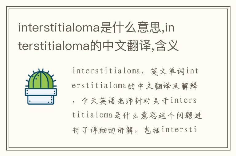 interstitialoma是什么意思,interstitialoma的中文翻译,含义,读音发音,用法,造句,参考例句