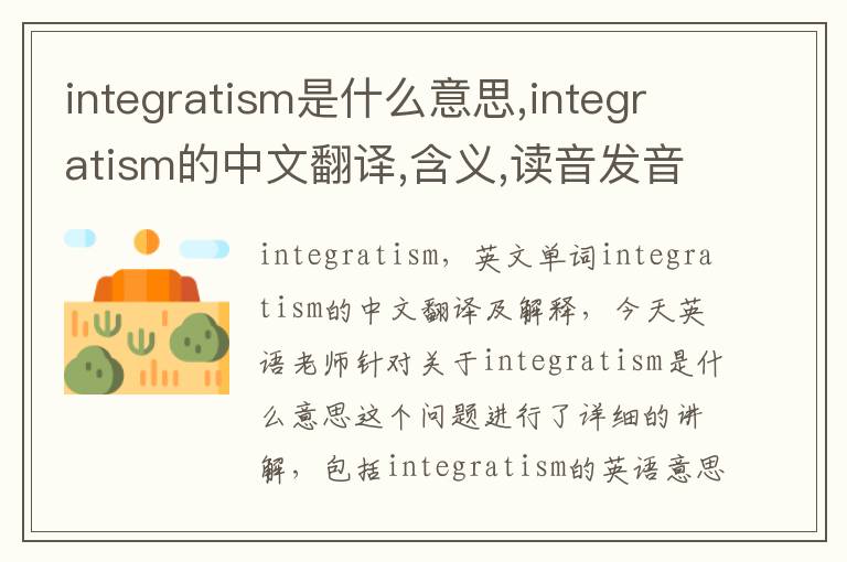 integratism是什么意思,integratism的中文翻译,含义,读音发音,用法,造句,参考例句