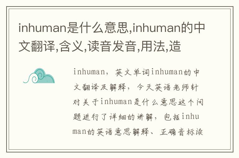 inhuman是什么意思,inhuman的中文翻译,含义,读音发音,用法,造句,参考例句