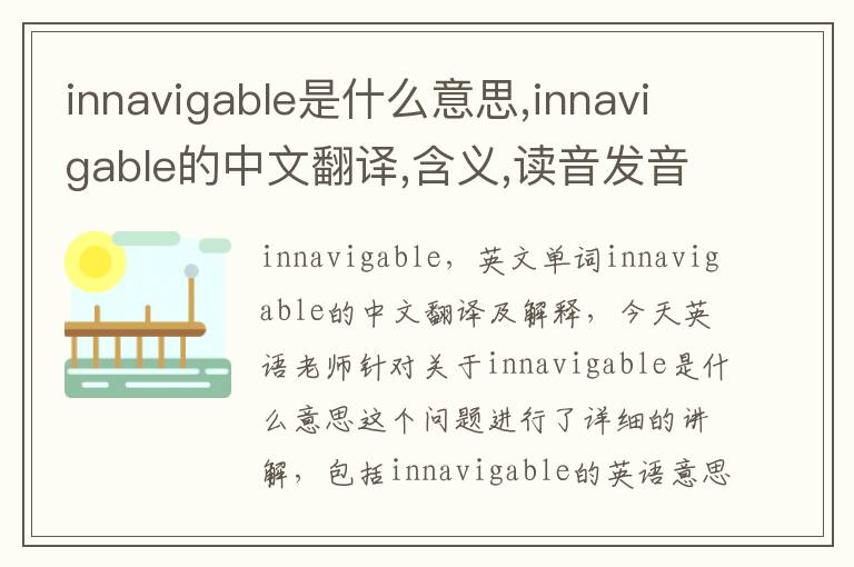 innavigable是什么意思,innavigable的中文翻译,含义,读音发音,用法,造句,参考例句