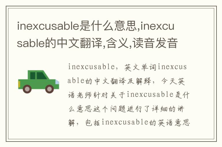 inexcusable是什么意思,inexcusable的中文翻译,含义,读音发音,用法,造句,参考例句