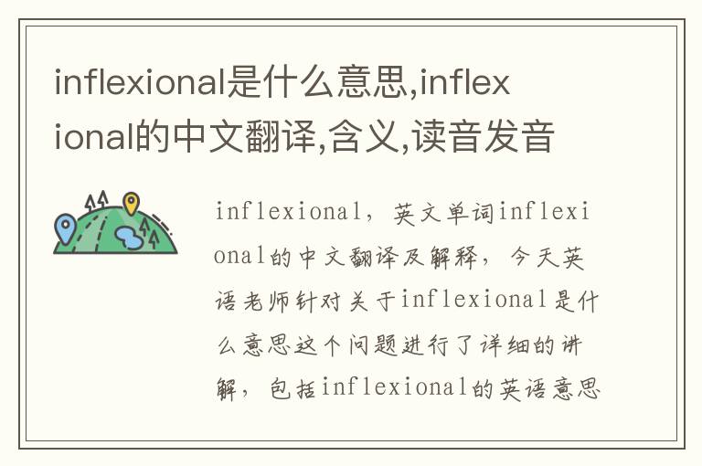 inflexional是什么意思,inflexional的中文翻译,含义,读音发音,用法,造句,参考例句