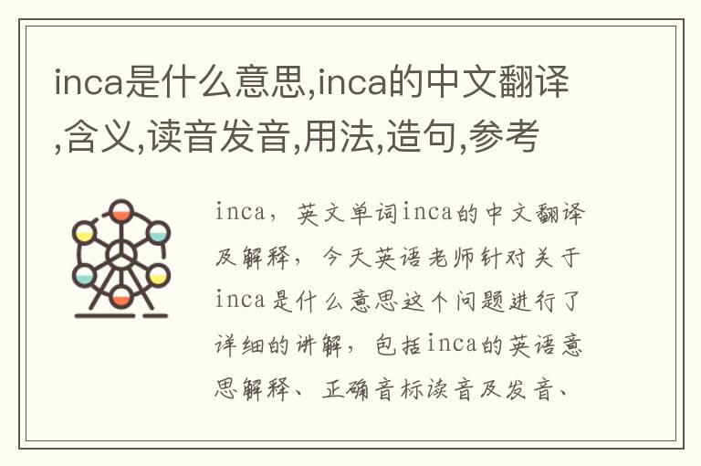 inca是什么意思,inca的中文翻译,含义,读音发音,用法,造句,参考例句