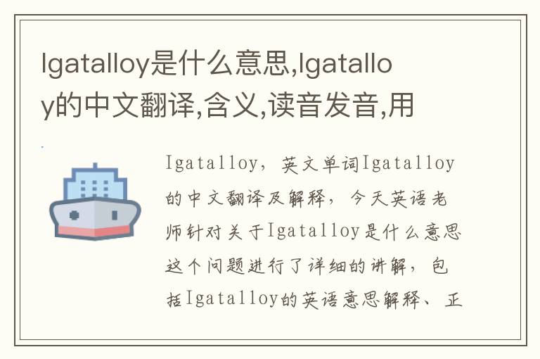 Igatalloy是什么意思,Igatalloy的中文翻译,含义,读音发音,用法,造句,参考例句