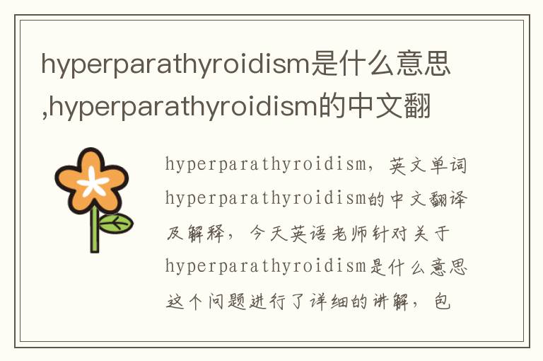 hyperparathyroidism是什么意思,hyperparathyroidism的中文翻译,含义,读音发音,用法,造句,参考例句