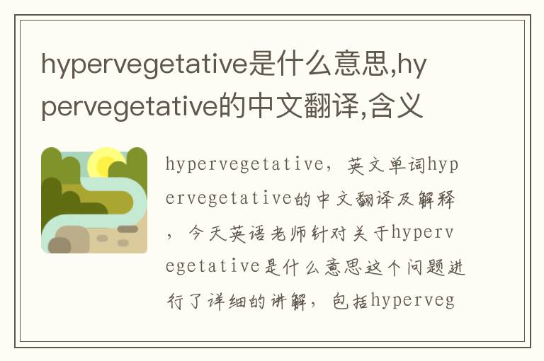 hypervegetative是什么意思,hypervegetative的中文翻译,含义,读音发音,用法,造句,参考例句