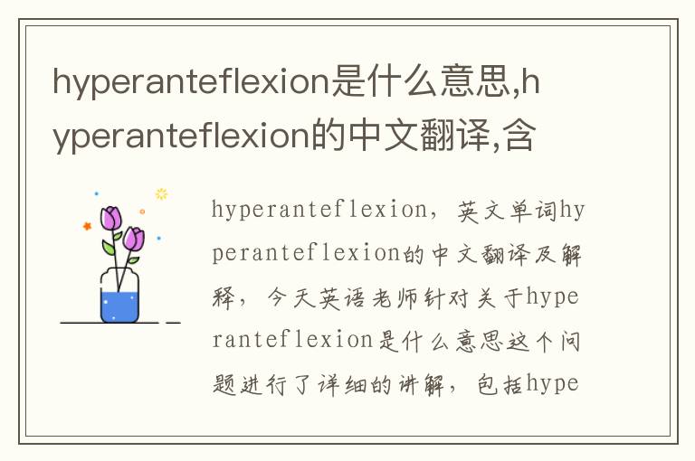 hyperanteflexion是什么意思,hyperanteflexion的中文翻译,含义,读音发音,用法,造句,参考例句