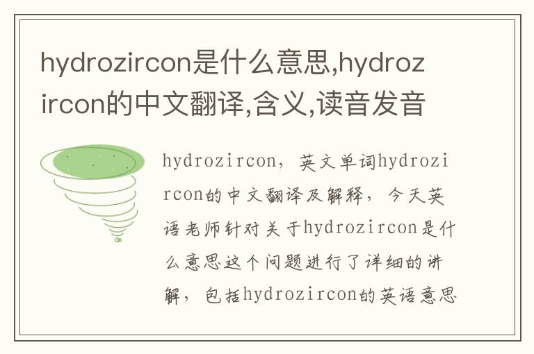 hydrozircon是什么意思,hydrozircon的中文翻译,含义,读音发音,用法,造句,参考例句