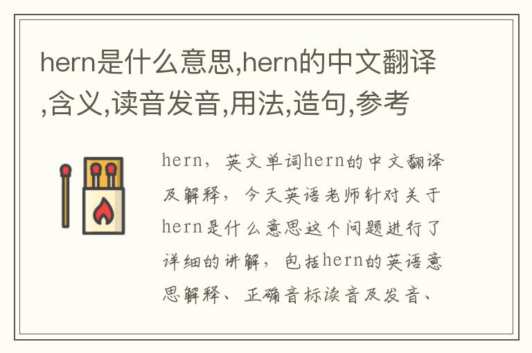 hern是什么意思,hern的中文翻译,含义,读音发音,用法,造句,参考例句