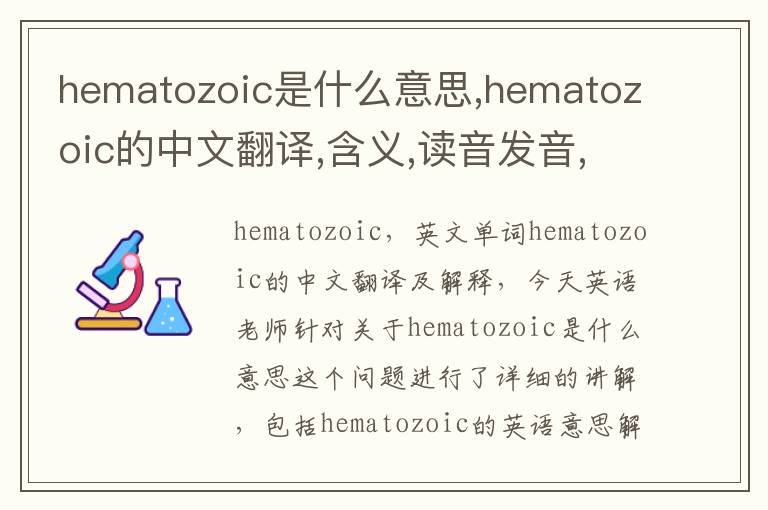 hematozoic是什么意思,hematozoic的中文翻译,含义,读音发音,用法,造句,参考例句