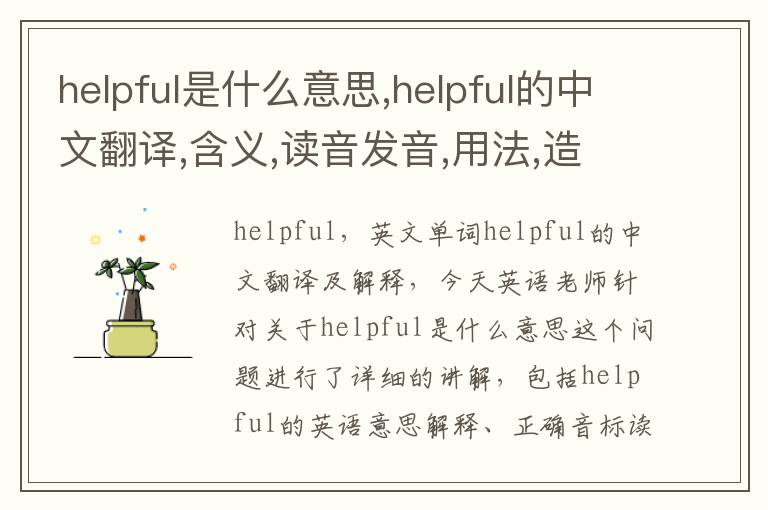 helpful是什么意思,helpful的中文翻译,含义,读音发音,用法,造句,参考例句