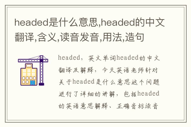 headed是什么意思,headed的中文翻译,含义,读音发音,用法,造句,参考例句