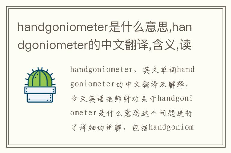 handgoniometer是什么意思,handgoniometer的中文翻译,含义,读音发音,用法,造句,参考例句