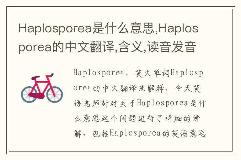 Haplosporea是什么意思,Haplosporea的中文翻译,含义,读音发音,用法,造句,参考例句