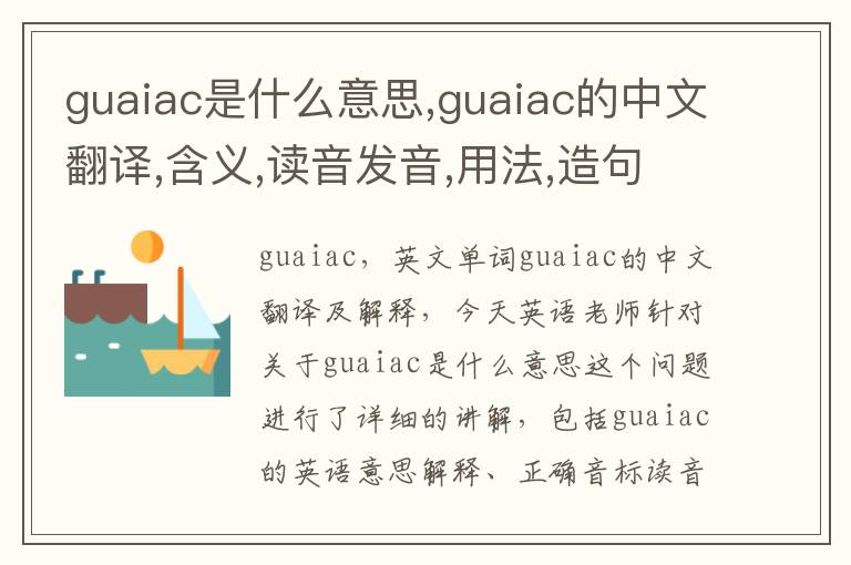 guaiac是什么意思,guaiac的中文翻译,含义,读音发音,用法,造句,参考例句